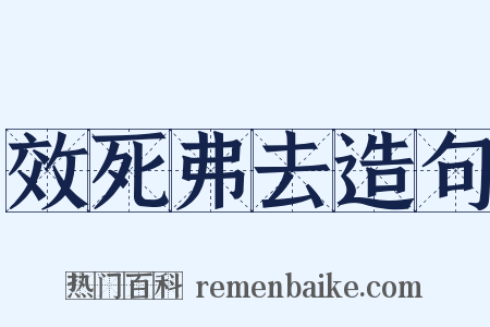 效死弗去造句是什么意思的图片